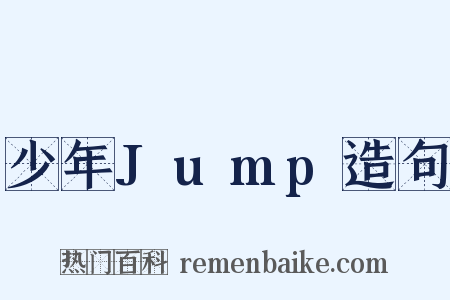 少年Jump造句是什么意思的图片